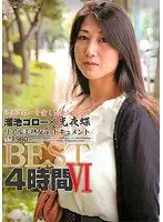 溜池ゴローを愛した女シリーズ 私、女として本当の悦びを知りました。BEST4時間 6