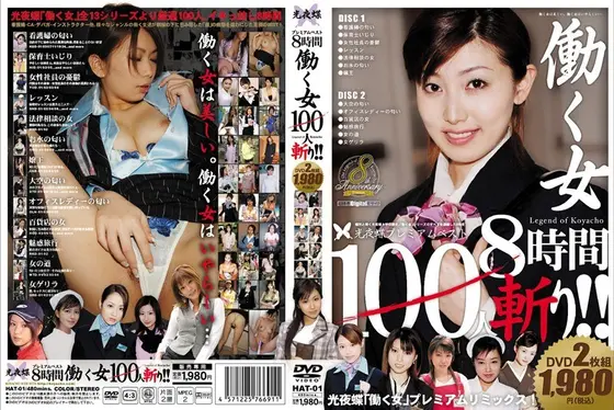 光夜蝶プレミアムベスト 働く女 100人斬り！！ 8時間