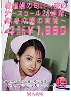 看護婦の匂い 〜夜のナースコール28連発、献身介護の実情〜 （DOD）