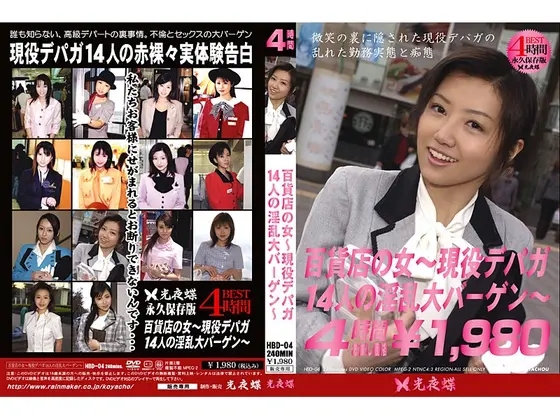 百貨店の女 〜現役デパガ14人の淫乱大バーゲン〜