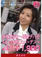 百貨店の女 〜現役デパガ14人の淫乱大バーゲン〜