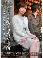 母と息子のAV出演 息子の前で抱かれる母親に息子は… 06