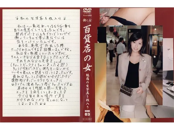 百貨店の女 VOL.3 （DOD）