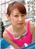 私、セクササイズ始めました。人妻あや28歳