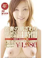 若妻の肌ざわりRE-MIX2 4時間