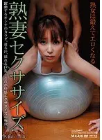 熟妻セクササイズ （DOD）