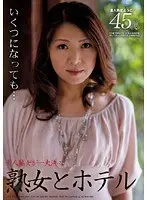 熟女とホテル 素人熟女 ようこ45歳