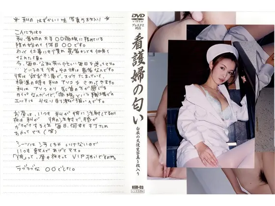 看護婦の匂い VOL.3 （DOD）