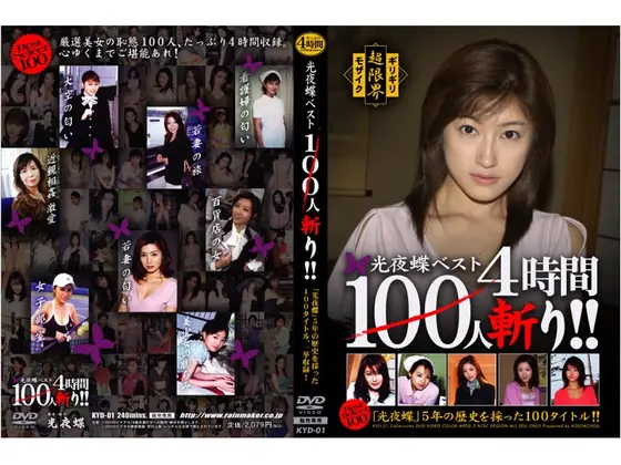 光夜蝶ベスト100人斬り！！