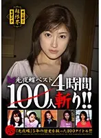 光夜蝶ベスト100人斬り！！