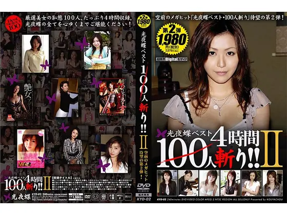 光夜蝶ベスト100人斬り！！ 2