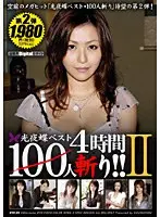 光夜蝶ベスト100人斬り！！ 2 （DOD）