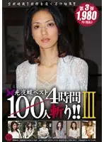 光夜蝶ベスト100人斬り！！ 3