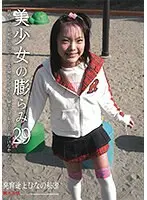 美少女の膨らみ VOL.29 （DOD）