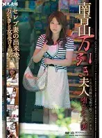 南青山万引き夫人 堕ちた人妻