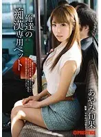 俺達の痴●専用ペット あやみ旬果
