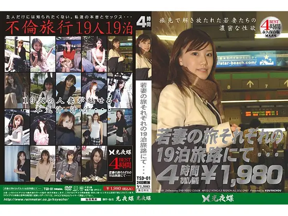 若妻の旅 それぞれの19泊旅路にて…
