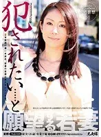「犯●れたい…」と願望する若妻 妄想FILE 001 （DOD）