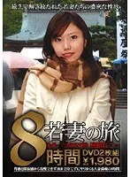 若妻の旅 もう一つの27泊旅路にて…
