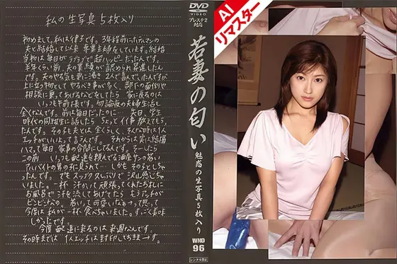 [AI Remastered Version] The Scent of a Young Wife VOL.96