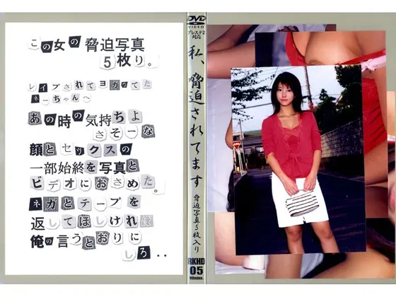 私、脅迫されています 5 （DOD）