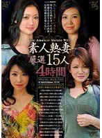 素人熟妻厳選15人4時間