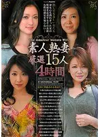 素人熟妻厳選15人4時間