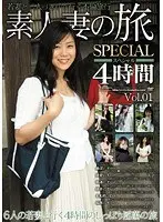 素人妻の旅 スペシャル 4時間 Vol.01 （DOD）