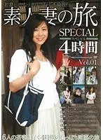 素人妻の旅 スペシャル 4時間 Vol.01