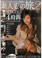 素人妻の旅 スペシャル 4時間 Vol.02