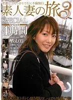 素人妻の旅 スペシャル 4時間 Vol.03