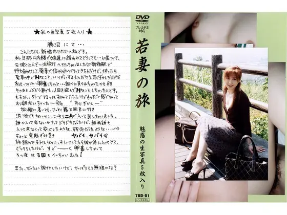 若妻の旅 VOL.1 （DOD）
