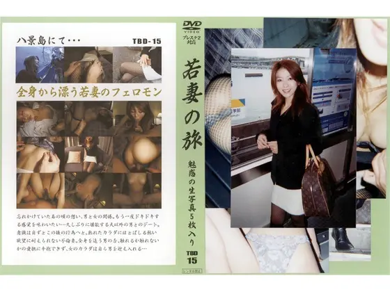 若妻の旅 VOL.15 （DOD）