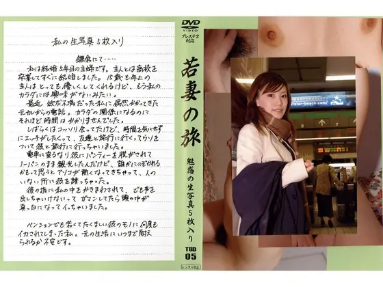 若妻の旅 VOL.5 （DOD）