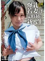 爆乳若妻は定時制の新入生
