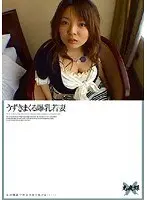 うずきまくる爆乳若妻