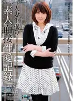 人妻生撮り 素人面接性愛記録 じゅり33歳