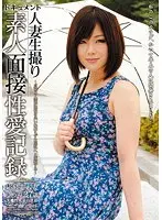 人妻生撮り 素人面接性愛記録 ゆうり27歳 （DOD）