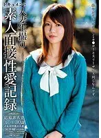 人妻生撮り 素人面接性愛記録 ルリ30歳 （DOD）