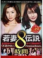 若妻伝説 8時間 Premium Remix 【2枚組】（DOD）