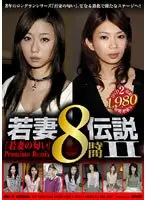 若妻伝説II 8時間 Premium Remix