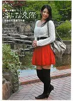 若妻ハメ撮り、淫らな交際 08