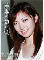 若妻の匂い VOL.80 （DOD）