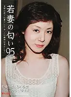 若妻の匂い 95 （DOD）