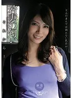 The Smell of a Young Wife Then... Akemi Horiuchi