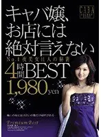 キャバ嬢、お店には絶対言えない4時間BEST