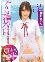 プレステージ夏祭 2014 ぐしょ濡れアイランド 激イキコスプレ4SEX！！ 鈴村あいり