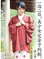 一泊二日、美少女完全予約制。 第二章 〜雲乃亜美の場合〜