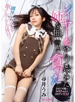 【数量限定】レイヤーをやり始めた姉を無言で貪った 尋井うみ 生写真と簡易オナホールセット