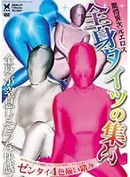 全身タイツの集い ゼンタイ4色揃い踏み （DOD）